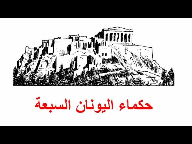 الموسوعة الفلسفية / حكماء اليونان السبعة