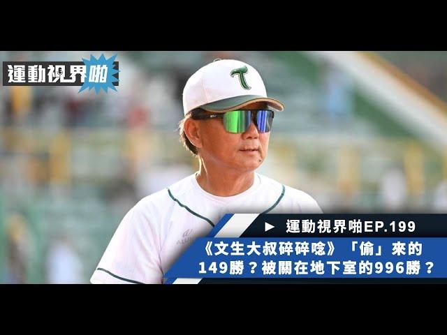 運動視界啪EP.199－《文生大叔碎碎唸》「偷」來的149勝？被關在地下室的996勝？