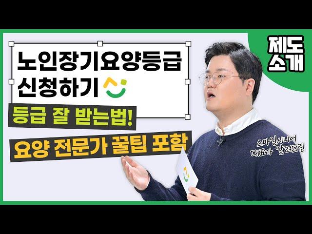 노인장기요양등급제도 "신청하는 방법" 이렇게 자세하게 알려주는 곳은 없어요‼️의사소견서 받는 팁 까지  싹~다 알려드립니다 | 스마일시니어