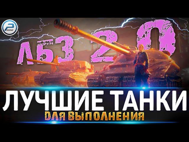 ЛУЧШИЕ ТАНКИ ДЛЯ ЛБЗ 2.0 WoT  WORLD OF TANKS