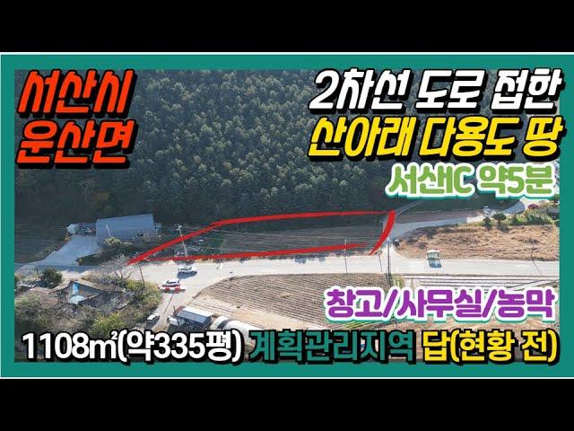 {매물번호 2-529}#2차선도로 접한 산아래 다용도 토지# 서산IC 자차 약5분!!! 근생시설 허가OK! 농막지, 창고용지 계획관리지역, 전체 약335평. 서산대표공인중개사.