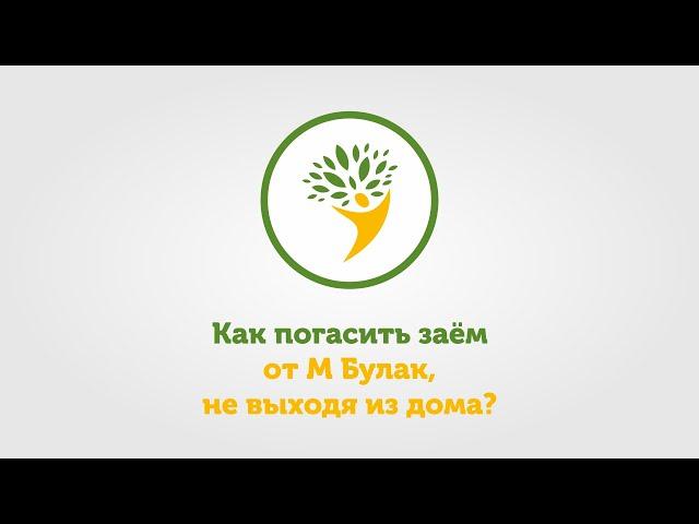 Как погасить заём от М Булак, не выходя из дома?