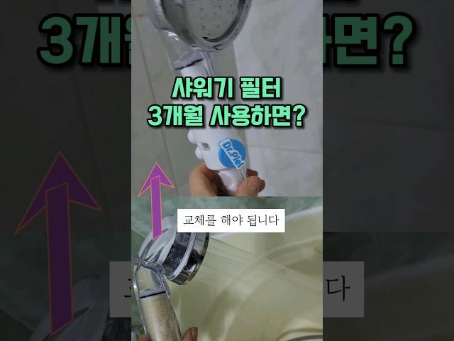 샤워기필터 3개월 쓰고 나면? 내 피부는 소중하니까 ㅋㅋ