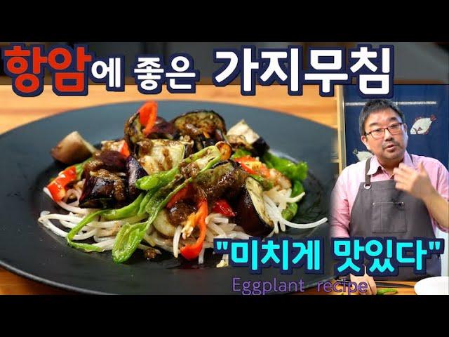 항암에 좋은 가지요리, 기름에 볶거나 찌지 말고 이렇게 무쳐 보세요. 맛있어서 기가막힙니다. 준티비 가지요리, JUNTV eggplant