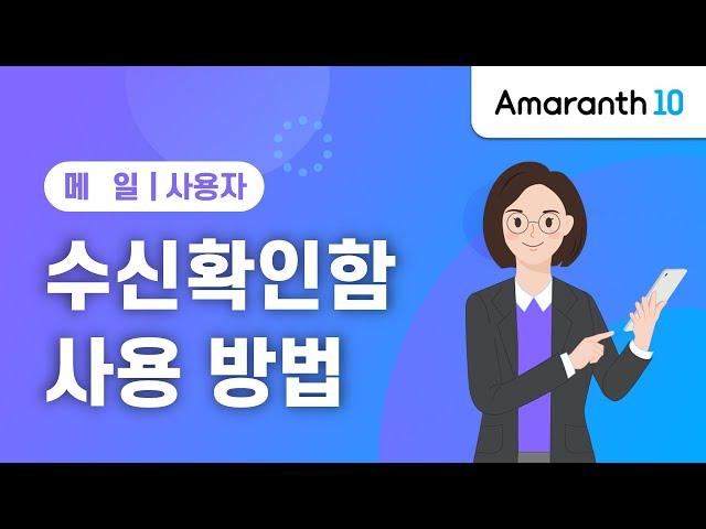 [Amaranth10] 수신확인함 사용 방법