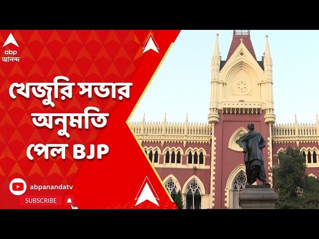 Calcutta High Court: হাইকোর্টের দ্বারস্থ হয়ে শনিবার খেজুরি সভার অনুমতি পেল বিজেপি | ABP Ananda Live