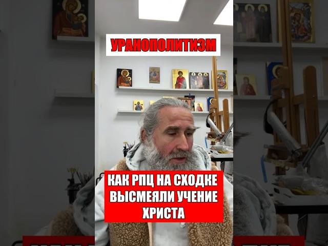 Уранополитизм. Как РПЦ на сходке высмеяли учение Христа