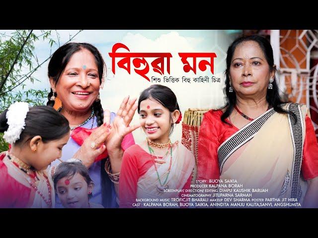 Bihuwa Mon II বিহুৱা মন II Bihu Video Film 2024 II Assamese Short Film II Dimpu Kaushik