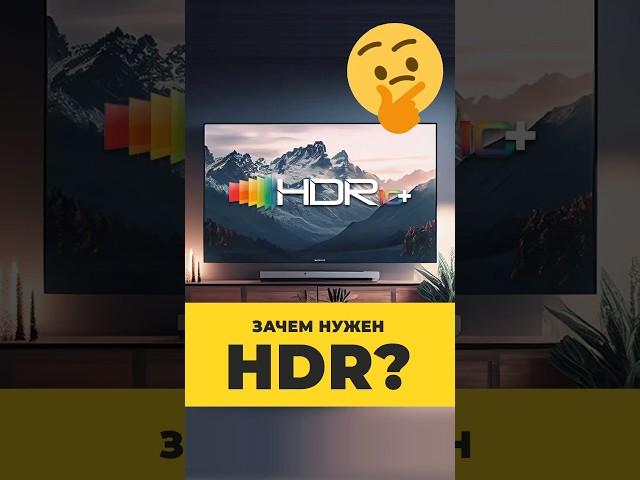 ЧТО ТАКОЕ HDR И ЗАЧЕМ ОН НУЖЕН В ТЕЛЕКЕ?