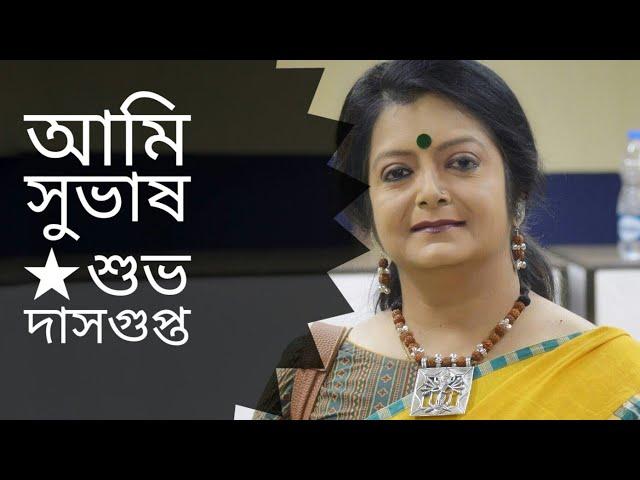 আমি সুভাষ | Ami Subhas | Subho Dasgupta Kobita | Bratati Bandyopadhyay Abritti