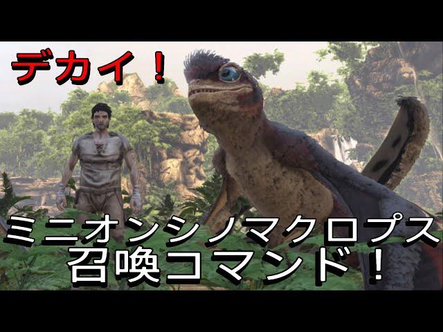 PS4 ARK 大きいことは良いこと！？ミニオンシノマクロプス召喚コマンド&召喚ロック解除に必要なボストリビュート入手コマンド！ロストアイランド専用で申し訳ございません！