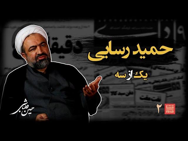 خشت‌خام ۲ | حمید رسایی و حسین‌ دهباشی | نسخه کامل و بدون سانسور | بخش اول