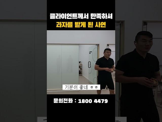 클라이언트께서 만족 하셔 과자를 받게 된 사연?!!!  #pdlc #인테리어 #스마트필름 #신기한 #학원인테리어 #학원 #인테리어 #원장