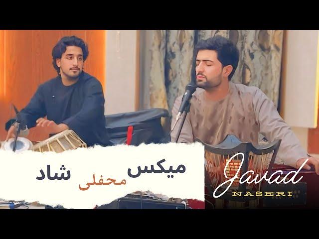 جواد ناصری #میکس محفلی شاد(#موزیک من)Javad naseri #mix mafily shad(#my music)