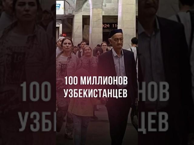 Узбекистанцы не перестанут плодиться: ООН подсчитало рост населения #новости #узбекистан