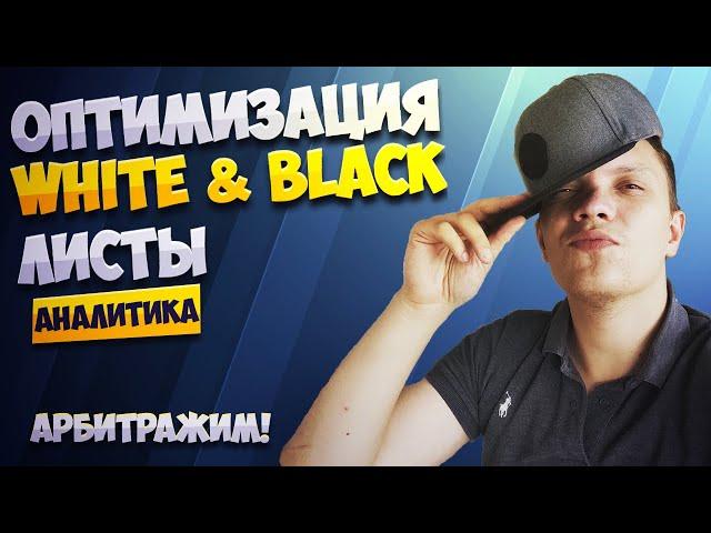 Оптимизация White и Black листы через трекер AdsBridge.  Арбитраж трафика в пушах! Push.house cpa