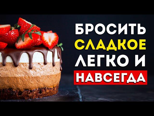 Как ЛЕГКО бросить есть сладкое? Узнай 7 рабочих способов (100% работает)