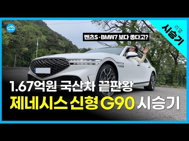 1.67억원 최고급 국산차,  2023 제네시스 G90 시승기 | 3.5 가솔린 터보 MHEV AWD