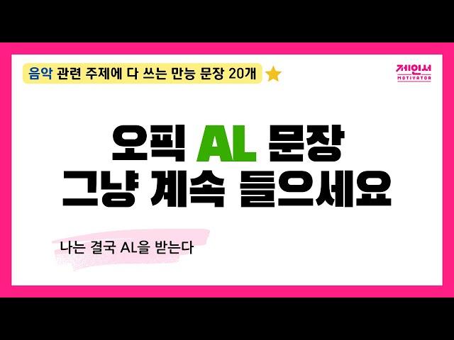 오픽 단골 of 단골 서베이 주제! IH/AL 문장 20개 바로 외워 시험 때 쓰세요 | 반복 듣기