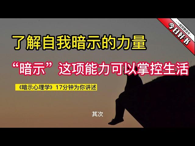 《暗示心理学》字幕版：了解自我暗示的力量，利用自我暗示来掌控自己的生活。