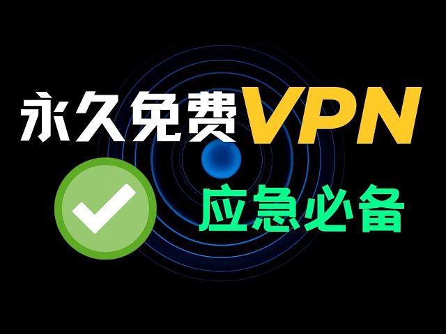 永久免费的VPN，你一定不要错过！堪比付费VPN！支持Windows，安卓，macOS，晚高峰4K无压力！！