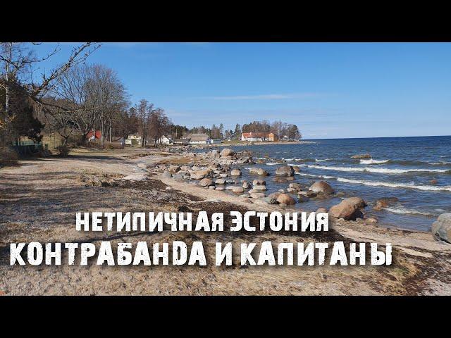 Кясму: деревня капитанов | Жизнь в эстонской провинции