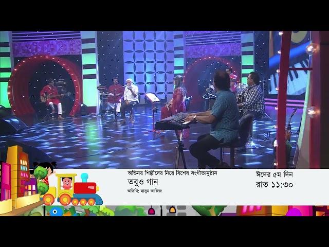 তবুও গান | TOBUO GAAN | MASUM AZIZ | AKHI ALAMGIR |