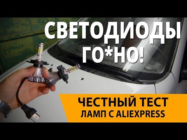 НЕ ПОКУПАЙ светодиодные лампы с AliExpress, ПОКА НЕ ПОСМОТРИШЬ ЭТО ВИДЕО!