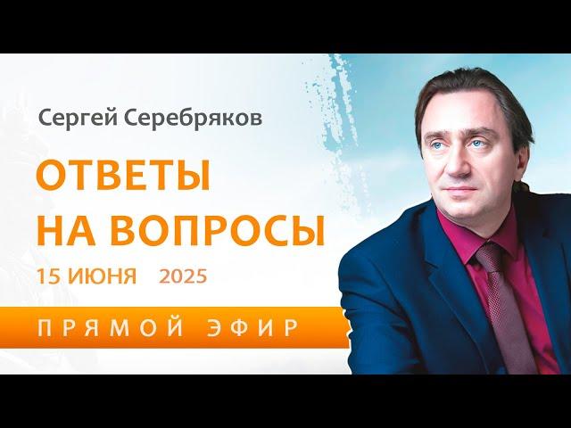 Сергей Серебряков отвечает на вопросы 15.06.2025
