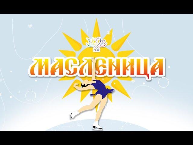 Масленица 2023 День 1 | Часть 2