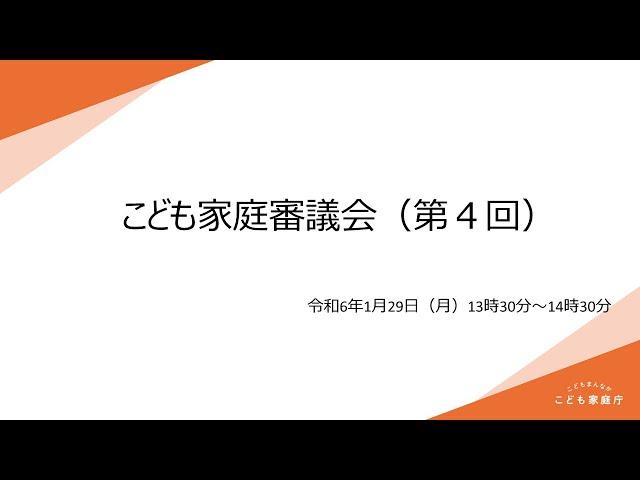 こども家庭審議会（第４回）