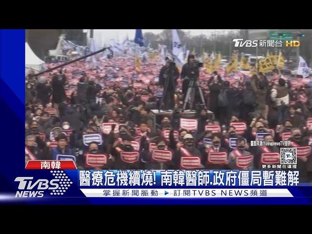 醫協高層禁出境! 韓醫罷工13天.政府執行強制處分｜TVBS新聞 @TVBSNEWS01