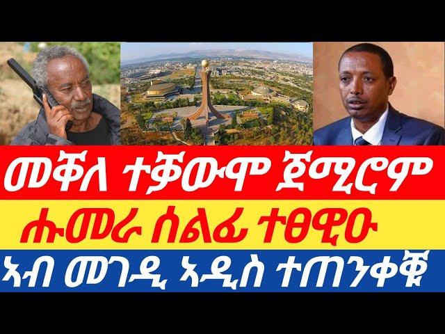 መቐለ ተቓውሞ ጀሚሮም|ሑመራ ሰልፊ ተፀዊዑ |ኣብ መገዲ ኣዲስ ተጠንቀቑ