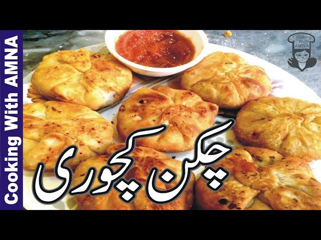 Chicken Kachori Recipe | Kachori Recipe | Ramadan Recipe | Kachori Recipe by Cooking With Amna