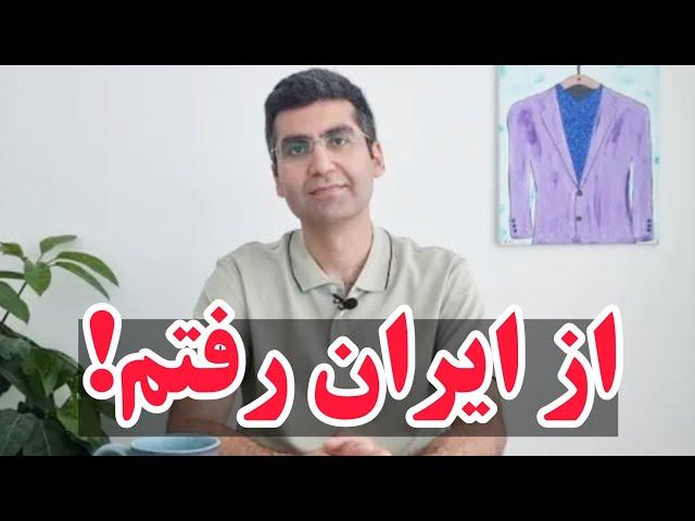 مهاجرت دکتر مجتبی شکوری از ایران