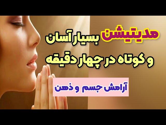 چهار دقیقه مدیتیشن در هر جایی که هستیدبرای آرامش ذهن و جسم