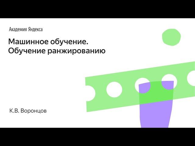 Машинное обучение. Обучение ранжированию. К.В. Воронцов, Школа анализа данных, Яндекс.