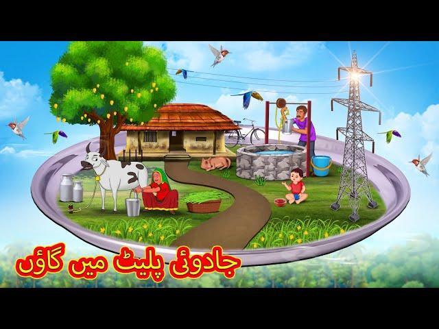 جادوئی پلیٹ میں گاؤں | Urdu Story | Stories in Urdu | Urdu Fairy Tales | Urdu Kahaniya