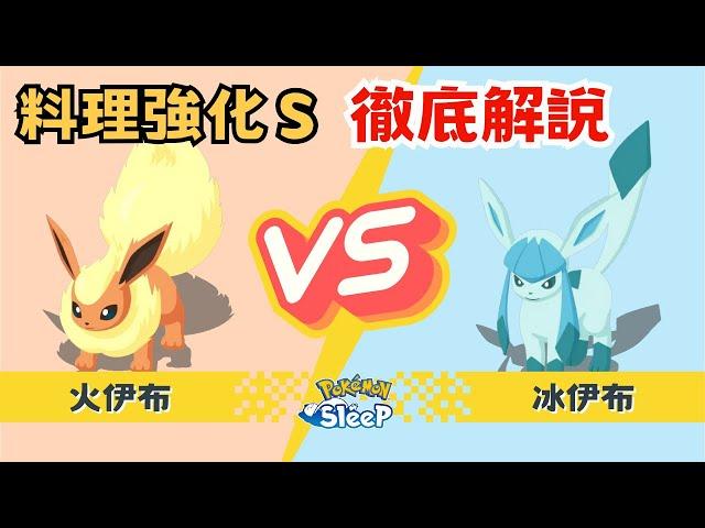 冰火伊布要練誰？最強的是這隻！【Pokemon Sleep 寶可夢睡覺】