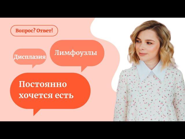 Постоянно хочется есть | дисплазия | увеличены лимфоузлы - «Вопрос? Ответ!»