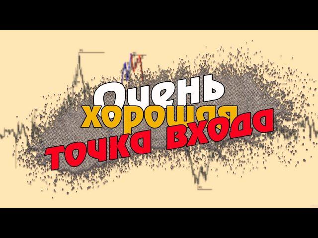 НОВАЯ ТОЧКА ВХОДА/Торговая стратегия Форекс