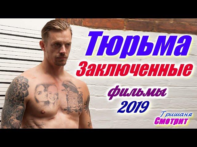 Тюрьма 2019. Фильмы про тюрьму, про заключенных 2019 года. Подборка фильмов про тюрьму.