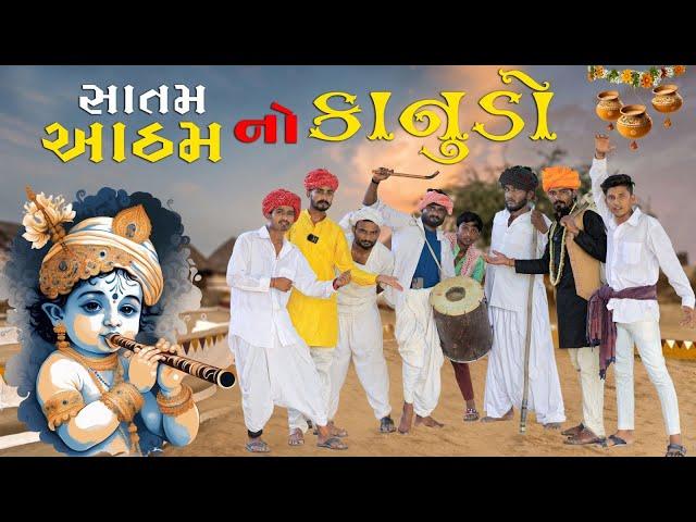 હેડો કાનુડો રમવા | સાતમ આઠમ | Village Boy New Comedy Video 2024 | #janmashtami