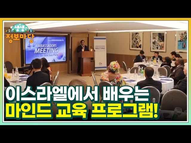 현장치GO 이스라엘에서 배우는 마인드 교육 프로그램! MBN 221107 방송