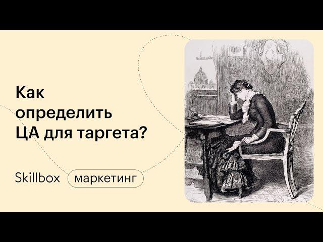 Как определить целевую аудиторию для таргета. Интенсив по таргету в Вк