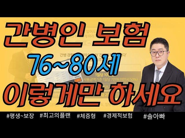 간병인보험 76세~80세를 위한 새로 나온 최고의 플랜