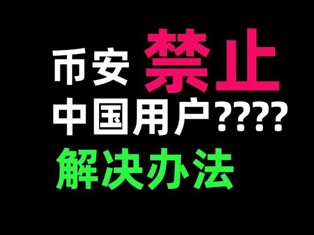 币安禁止中国用户了吗⭕️—币安大陆用户解决办法。假的！币安没清退。国内怎么用币安交易——国内用户币安教学。2024年怎么注册币安。