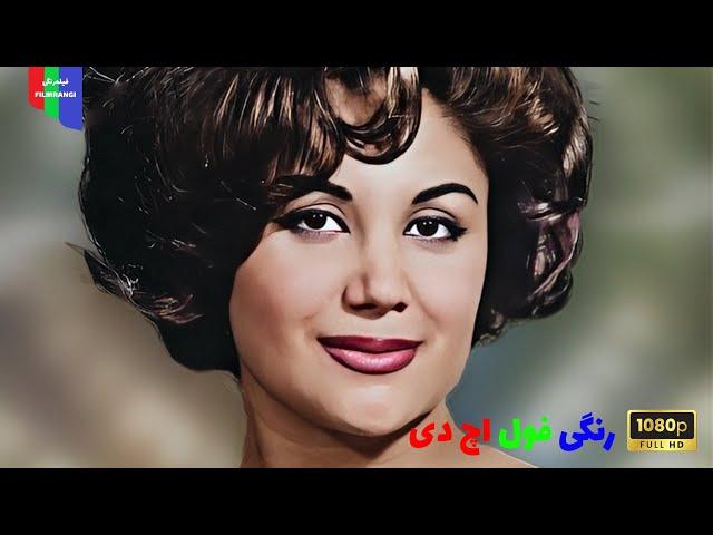 فیلم قدیمی؛ ورپریده | ۱۳۴۱ | رنگی فول اچ دی