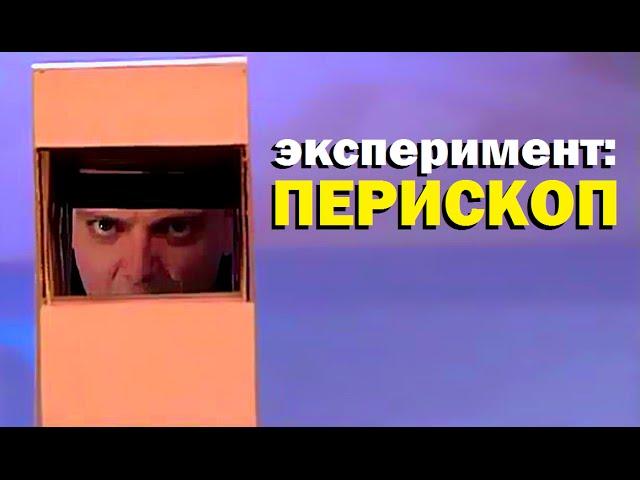 Галилео. Эксперимент. Перископ