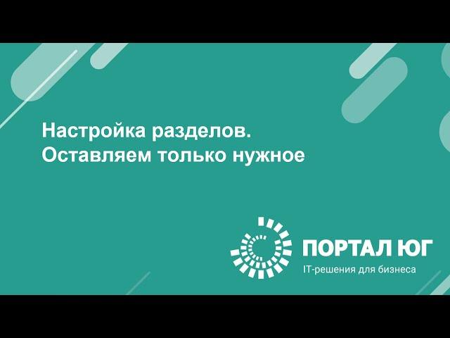 Настройка интерфейса  "Разделы" в 1С